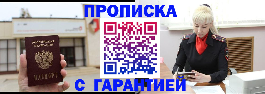 прописка для работы в Омске