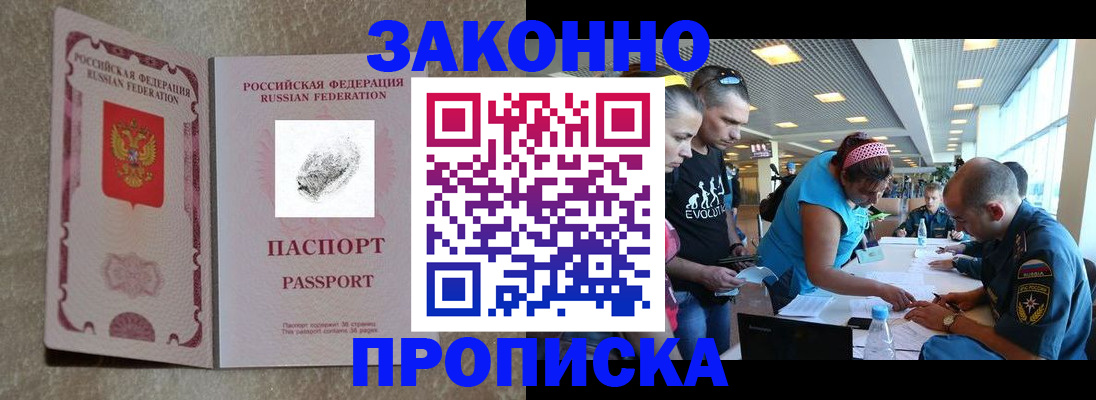 прописка штамп в Омске